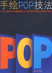 手绘POP技法