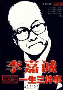 李嘉诚一生三件事