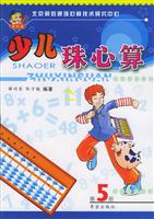 少儿珠心算.第5册