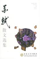 苏轼散文选集