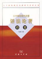 二十世纪现代汉语语法论著指要