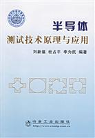 半导体测试技术原理与应用