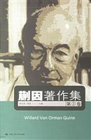 蒯因著作集:第3卷