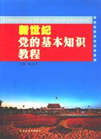 新世纪党的基本知识教程