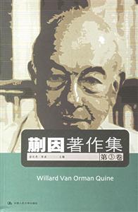 蒯因著作集:第3卷