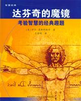 达芬奇的魔镜(考验智慧的经典趣题)