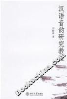 汉语音韵研究教程