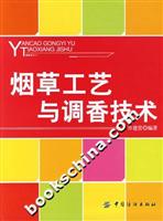 烟草工艺与调香技术