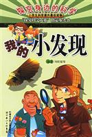 探究身边的科学:我的小发现