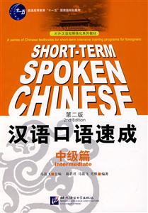 汉语口语速成中级篇第二版