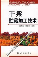 干果贮藏加工技术