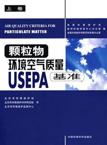 颗粒物环境空气质量USEPA基准.上卷