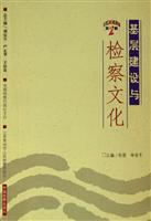 基层建设与检察文化