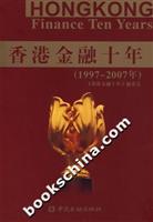 香港金融十年(1997-2007年)