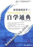 Ӱ�ӱ༭����:Premiere Pro 2��ѧͨ��(������)