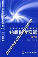 分析化学实验-(第二版)