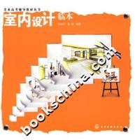 室内设计临本--美术高考辅导教材丛书