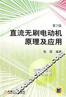 直流无刷电动机原理及应用(第2版)