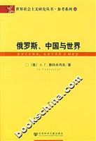 俄罗斯、中国与世界