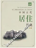 中国古代居住图典