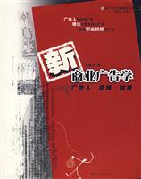 新商业广告学:广告人.原理.技能