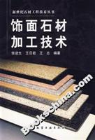饰面石材加工技术