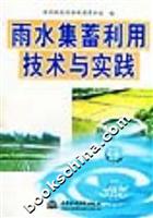 雨水集蓄利用技术与实践