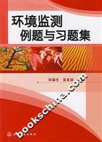 环境监测例题与习题集