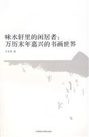 味水轩里的闲居者:万历末年嘉兴的书画世界