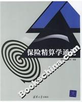 保险精算学通论