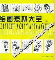 绘画素材大全(下册)