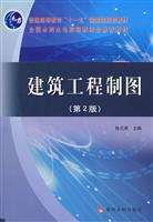 建筑工程制图-(第2版)