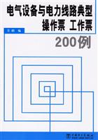 电气设备与电力线路典型操作票工作票200例