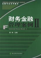 财务金融管理案例Ⅱ
