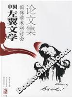 中国左翼文学国际学术研讨会论文集