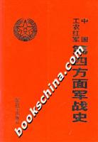中国工农红军第四方面军战史