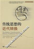 传统思想的近代转换