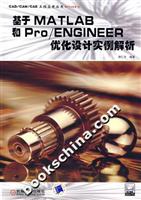基于MATLAB和Pro/ENGINEER优化设计实例解析