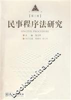 民事程序法研究第三辑