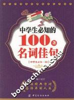 中学生必知的100条名词佳句(中学生必知.02)
