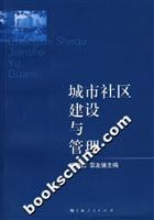城市社区建设与管理