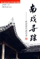 南戏寻踪:南戏现代遗存考