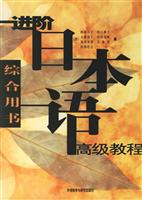进阶日本语高级教程_综合用书