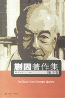 蒯因著作集(第4卷)