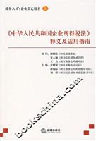 《中华人民共和国企业所得税法》释义及适用指南