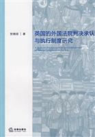 英国的外国法院判决承认与执行制度研究