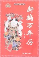 新编万年历