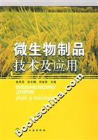 微生物制品技术及应用