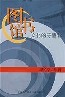 图书馆 文化的守望者