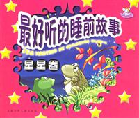 最好听的睡前故事:星星卷